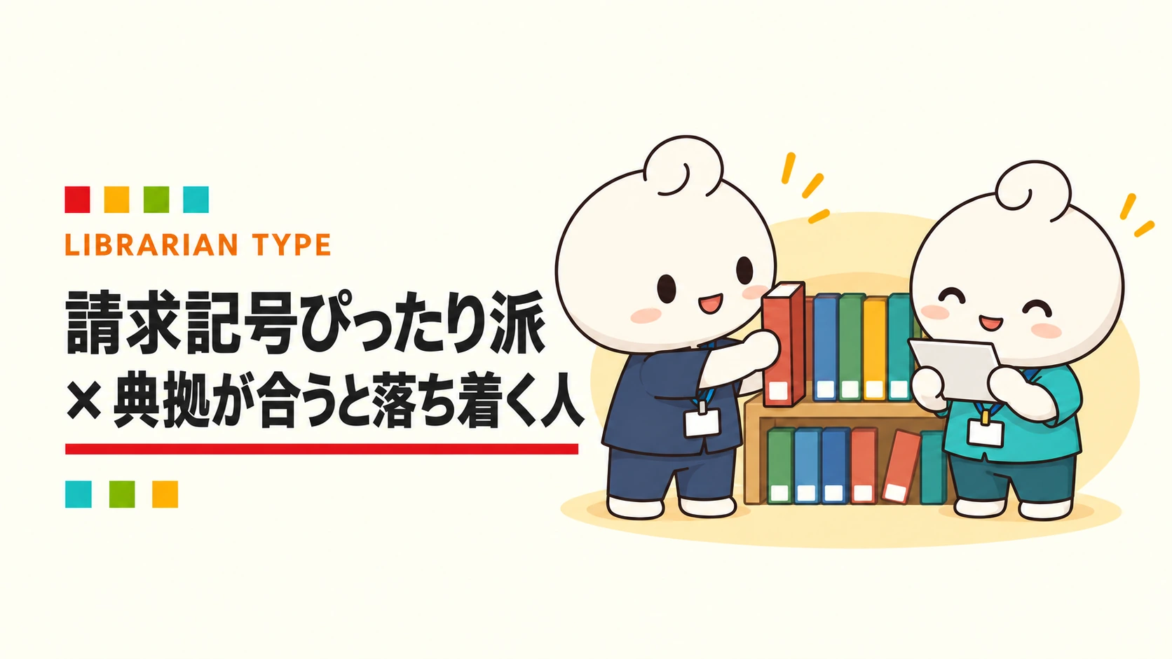 請求記号ぴったり派 × 典拠が合うと落ち着く人