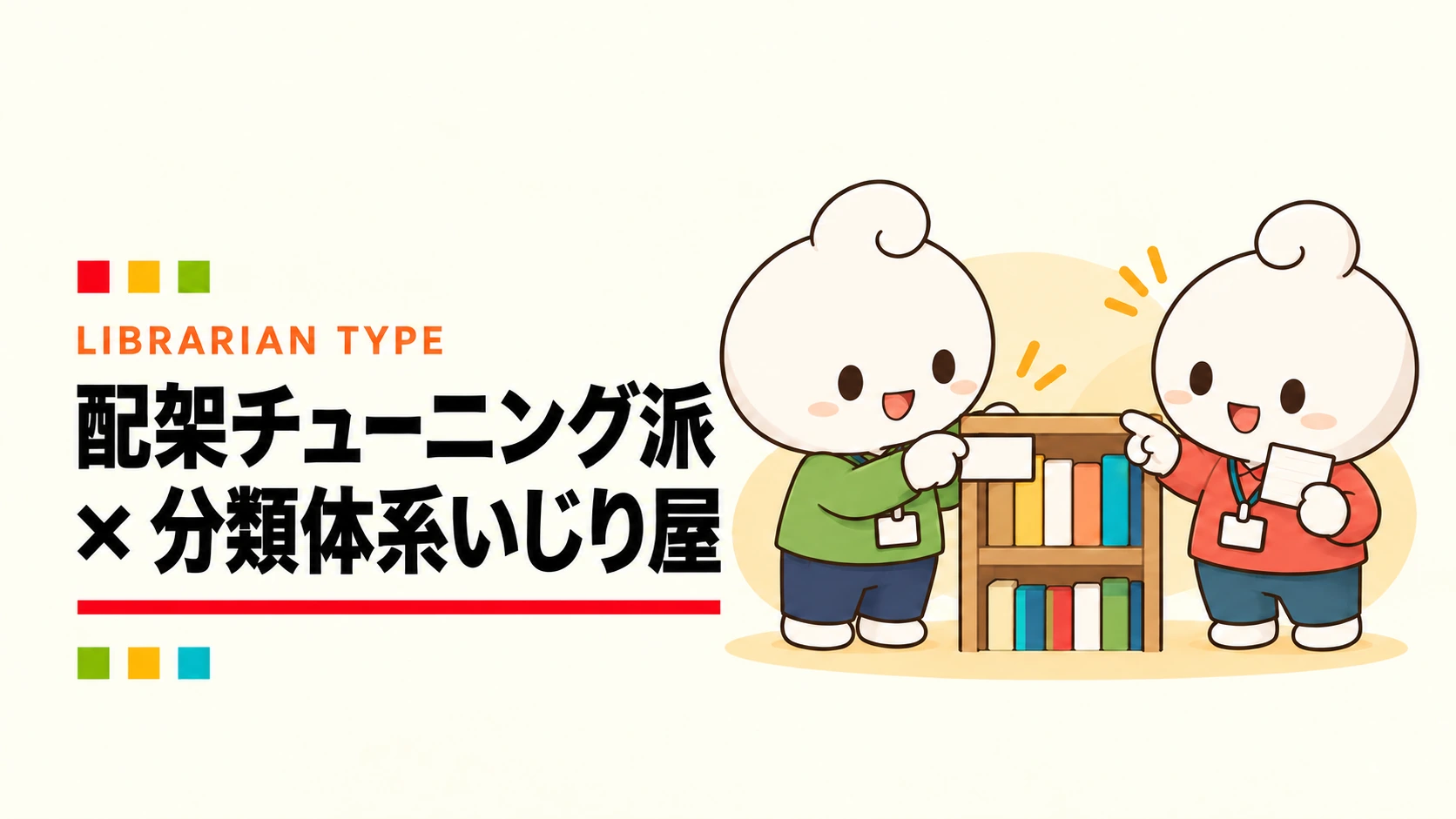 配架チューニング派 × 分類体系いじり屋