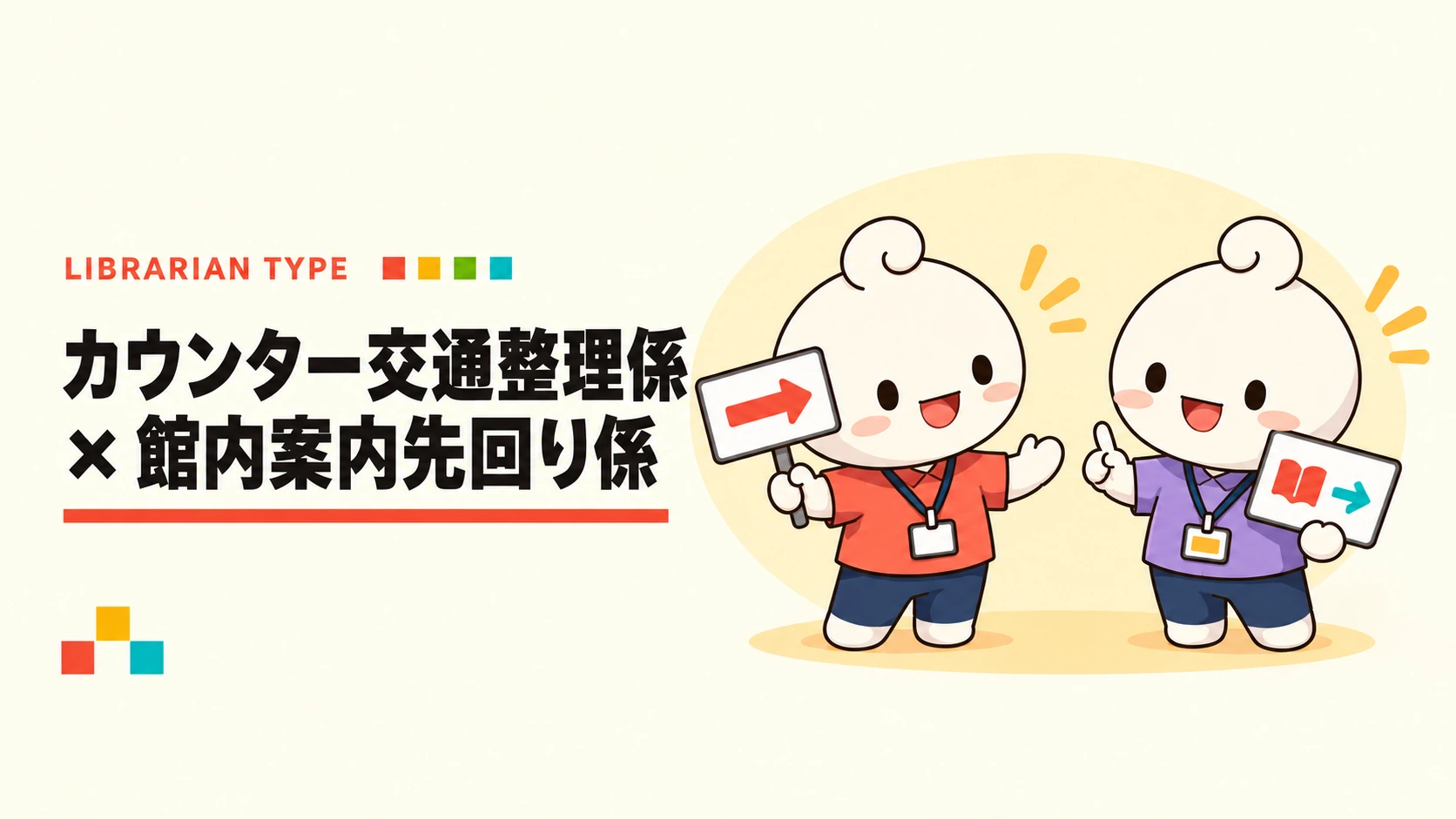 カウンター交通整理係 × 館内案内先回り係
