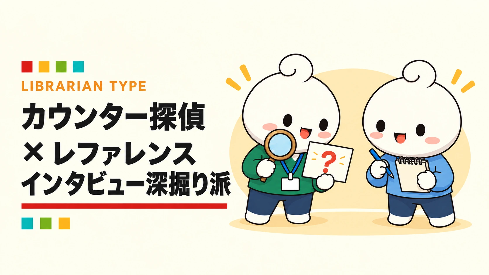 カウンター探偵 × レファレンスインタビュー深掘り派