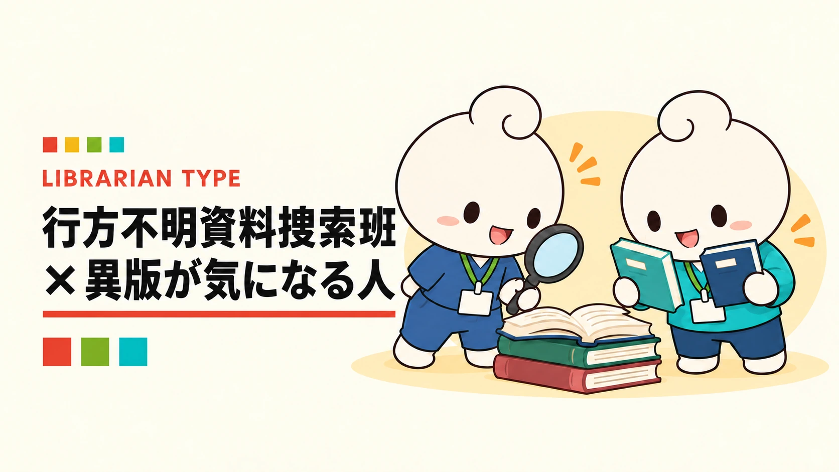 異版が気になる人 × 行方不明資料捜索班