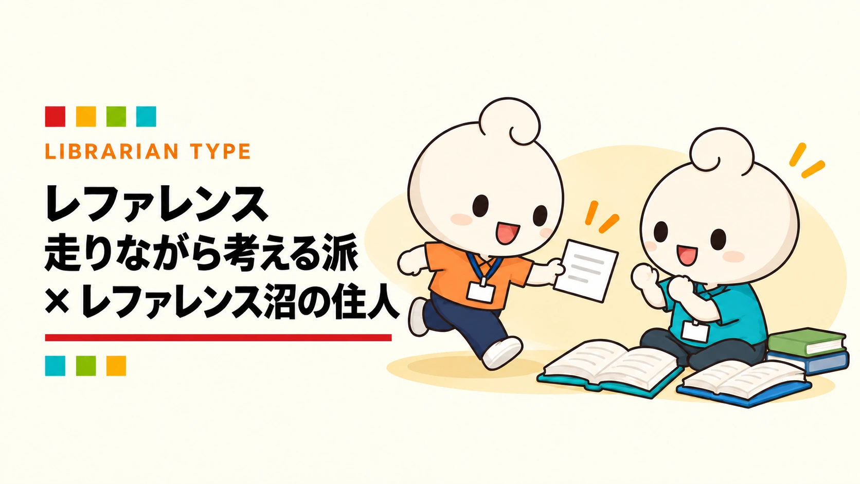 レファレンス沼の住人 × レファレンス走りながら考える派