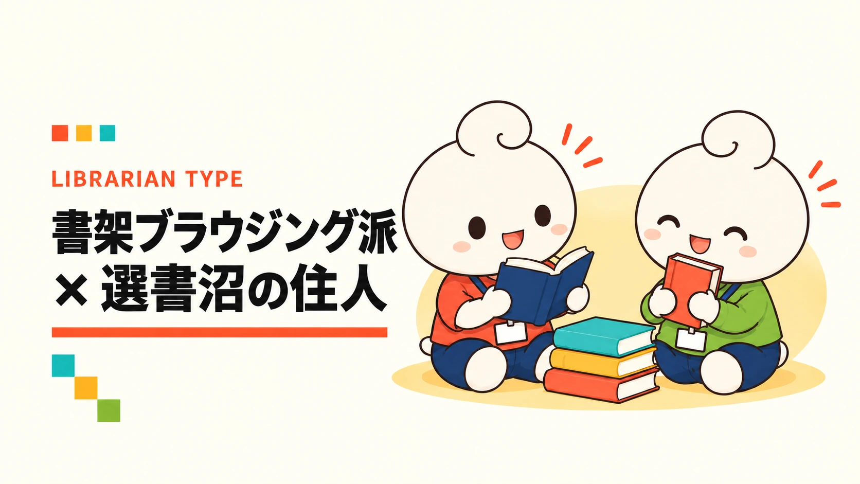 書架ブラウジング派 × 選書沼の住人