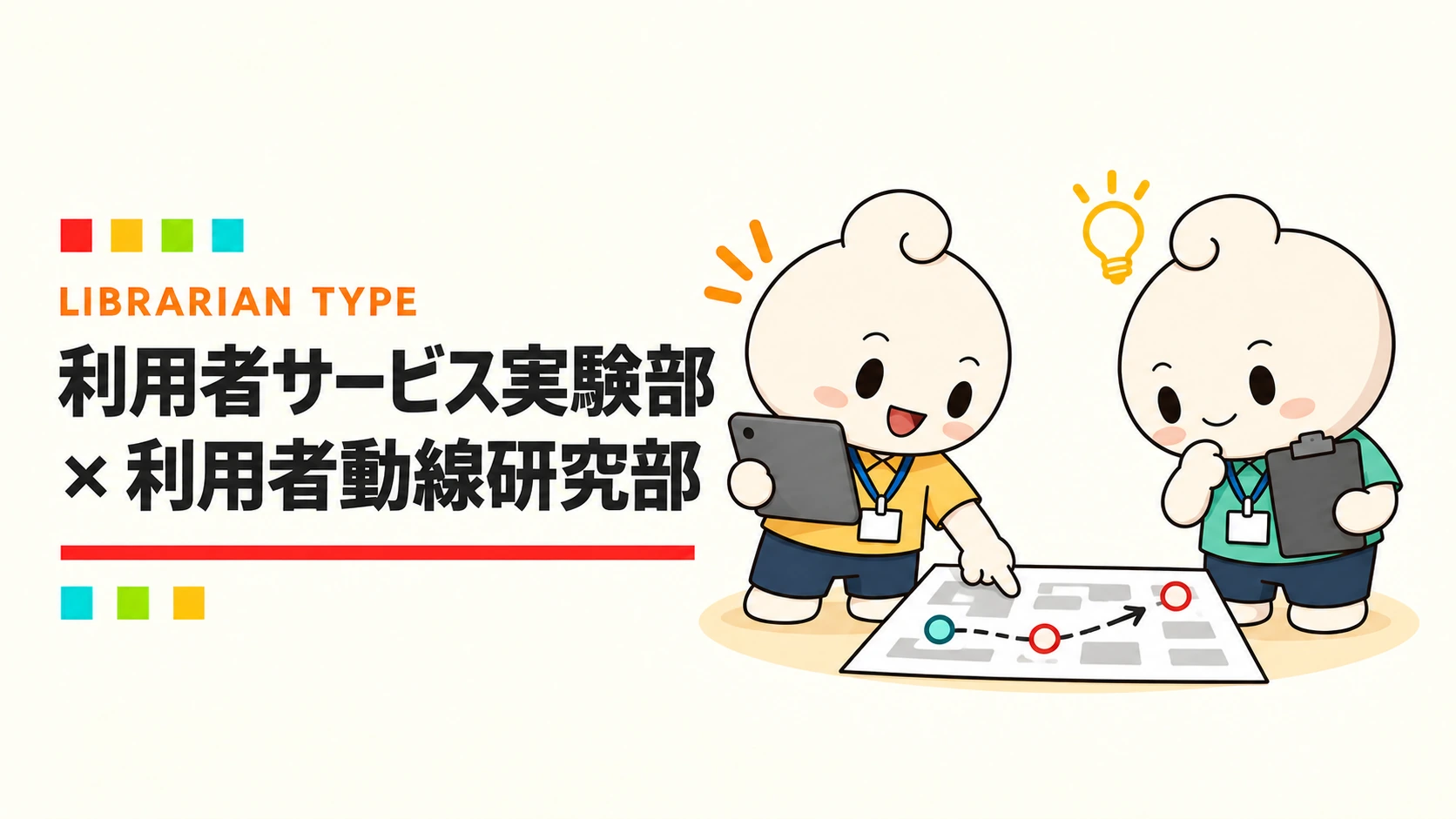 利用者サービス実験部 × 利用者動線研究部